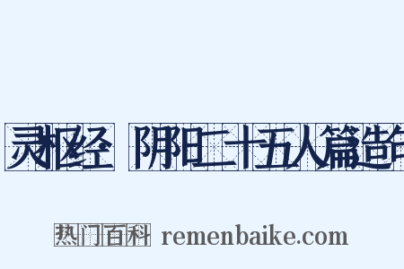 灵枢经·阴阳二十五人篇造句是什么意思的图片
